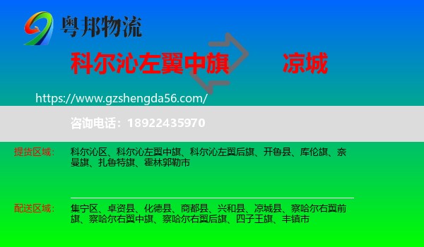 科尔沁左翼中旗到凉城县物流专线