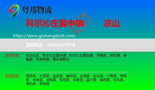 科尔沁左翼中旗到凉山物流专线