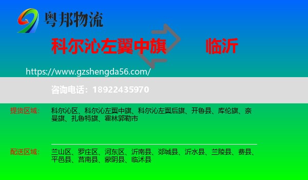 科尔沁左翼中旗到临沂物流专线