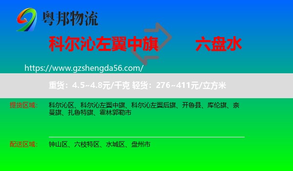 科尔沁左翼中旗到六盘水物流专线