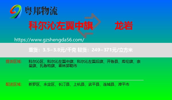 科尔沁左翼中旗到龙岩物流专线