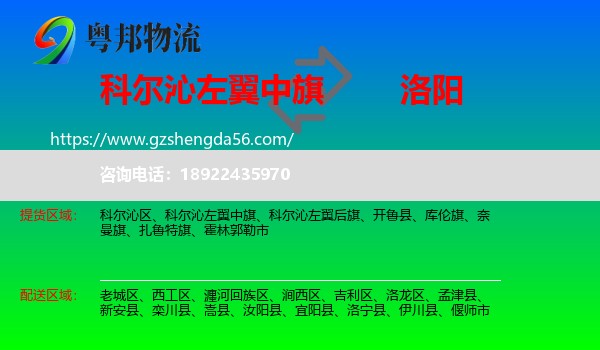 科尔沁左翼中旗到洛阳物流专线