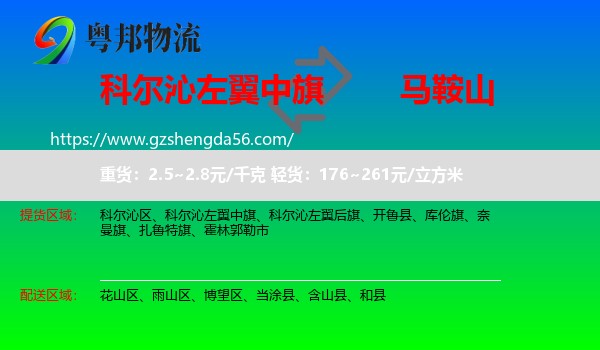 科尔沁左翼中旗到马鞍山物流专线
