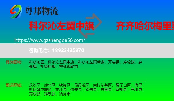 科尔沁左翼中旗到梅里斯达斡尔族区物流专线