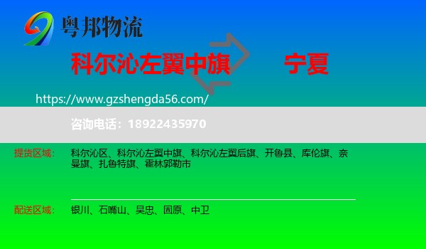 科尔沁左翼中旗到宁夏物流专线