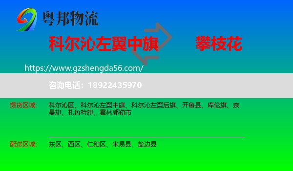科尔沁左翼中旗到攀枝花物流专线