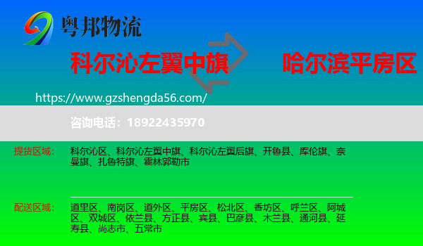 科尔沁左翼中旗到平房区物流专线