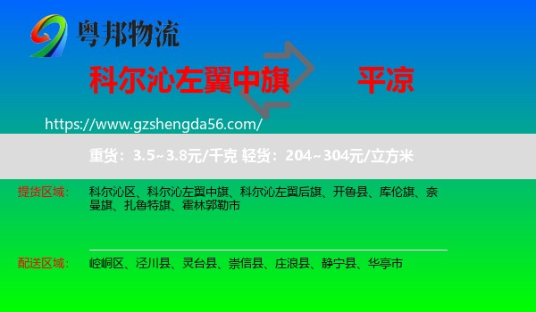 科尔沁左翼中旗到平凉物流专线