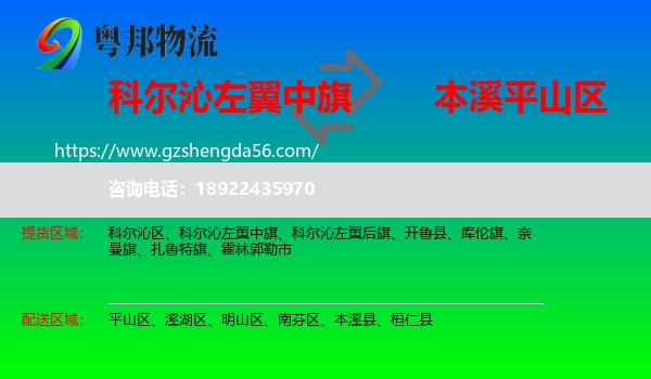 科尔沁左翼中旗到平山区物流专线