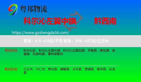科尔沁左翼中旗到黔西南物流专线