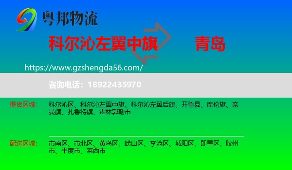 科尔沁左翼中旗到青岛物流专线