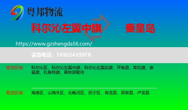 科尔沁左翼中旗到秦皇岛物流专线