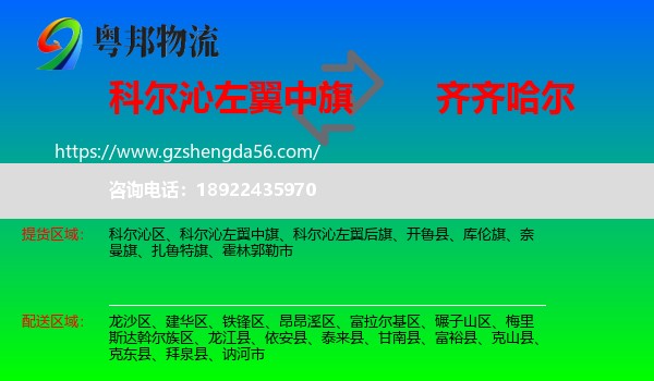 科尔沁左翼中旗到齐齐哈尔物流专线