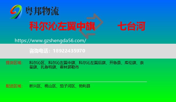 科尔沁左翼中旗到七台河物流专线