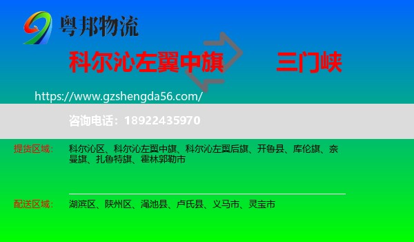科尔沁左翼中旗到三门峡物流专线