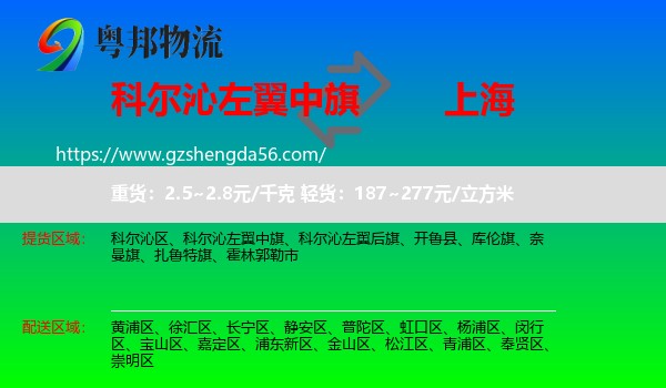 科尔沁左翼中旗到上海专线
