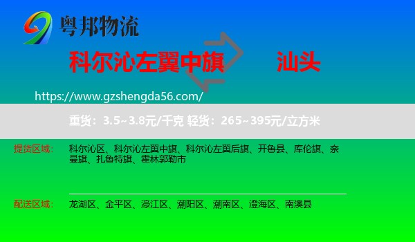 科尔沁左翼中旗到汕头物流专线
