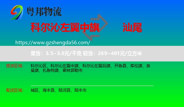 科尔沁左翼中旗到汕尾物流专线