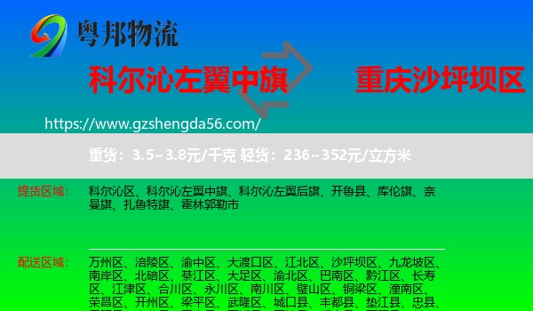 科尔沁左翼中旗到沙坪坝区物流专线