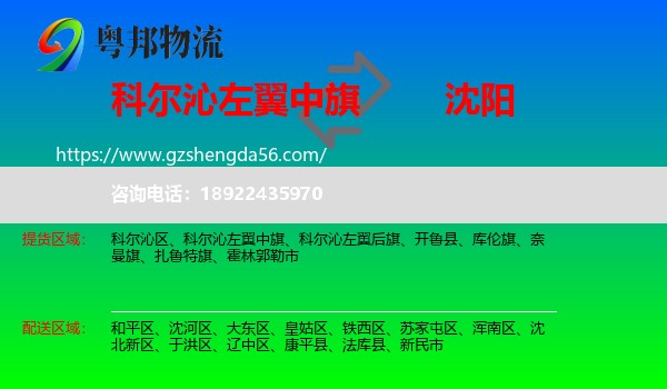 科尔沁左翼中旗到沈阳专线