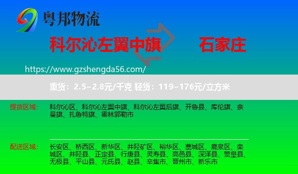 科尔沁左翼中旗到石家庄专线