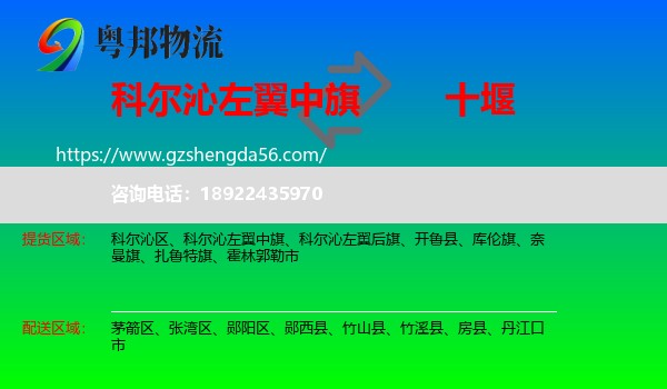 科尔沁左翼中旗到十堰物流专线