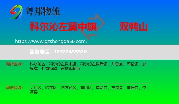 科尔沁左翼中旗到双鸭山物流专线