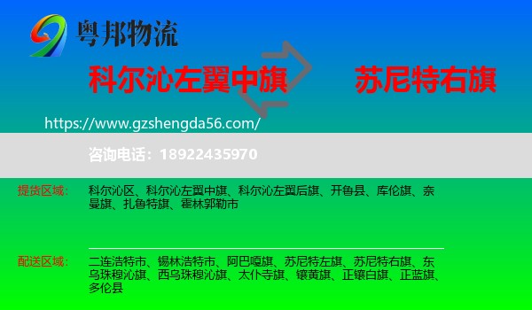 科尔沁左翼中旗到苏尼特右旗物流专线
