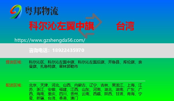 科尔沁左翼中旗到台湾专线