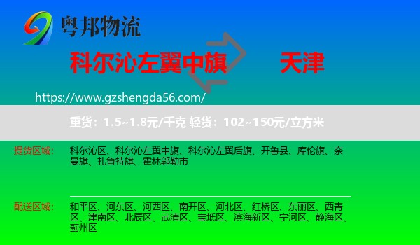科尔沁左翼中旗到天津专线