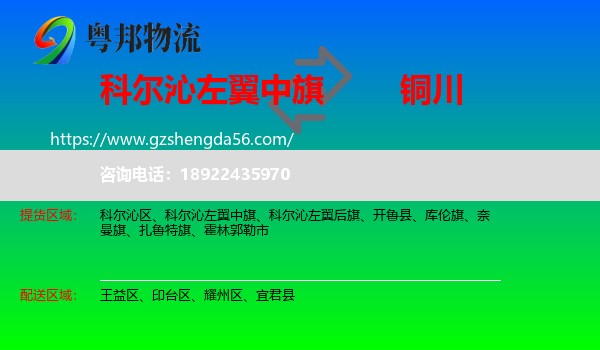 科尔沁左翼中旗到铜川物流专线