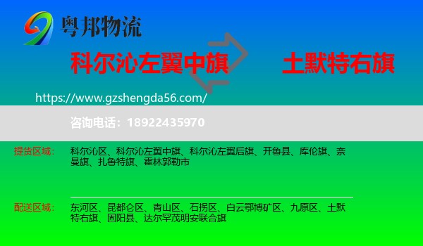 科尔沁左翼中旗到土默特右旗物流专线
