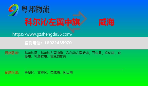 科尔沁左翼中旗到威海物流专线