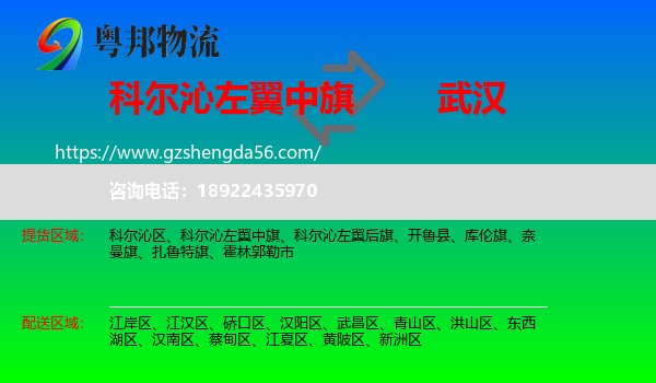 科尔沁左翼中旗到武汉专线