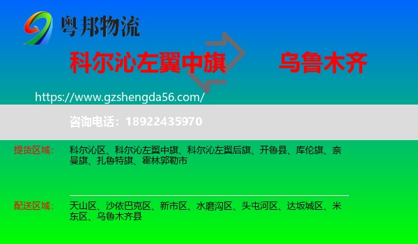 科尔沁左翼中旗到乌鲁木齐专线