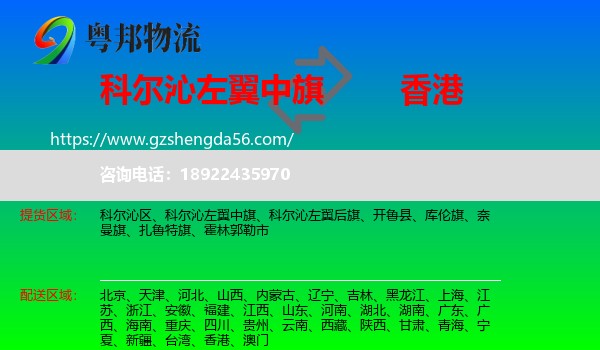 科尔沁左翼中旗到香港专线
