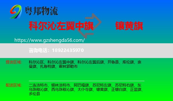 科尔沁左翼中旗到镶黄旗物流专线