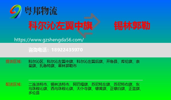 科尔沁左翼中旗到锡林郭勒物流专线