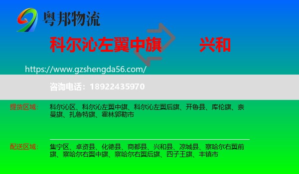 科尔沁左翼中旗到兴和县物流专线