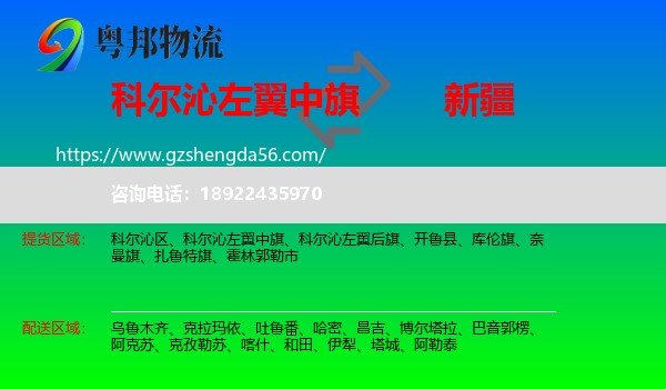 科尔沁左翼中旗到新疆物流专线