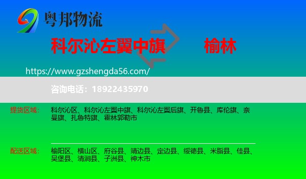 科尔沁左翼中旗到榆林物流专线