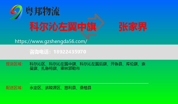 科尔沁左翼中旗到张家界物流专线