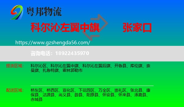 科尔沁左翼中旗到张家口物流专线