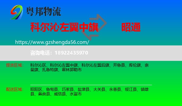 科尔沁左翼中旗到昭通物流专线