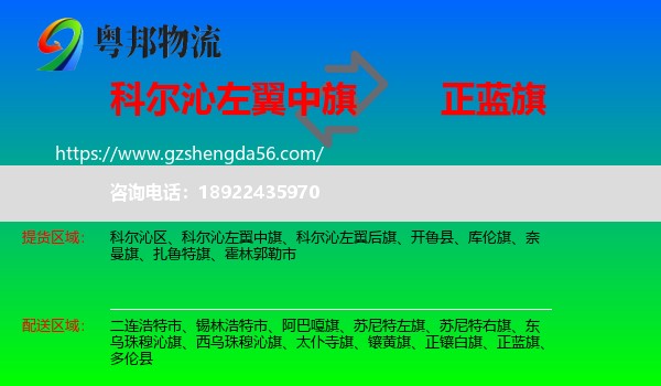 科尔沁左翼中旗到正蓝旗物流专线