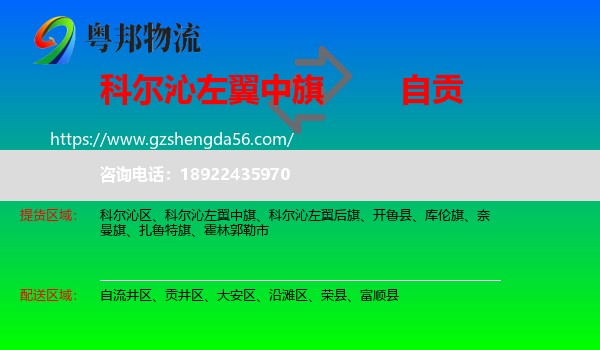 科尔沁左翼中旗到自贡物流专线