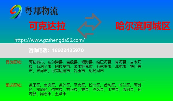 可克达拉市到阿城区物流专线