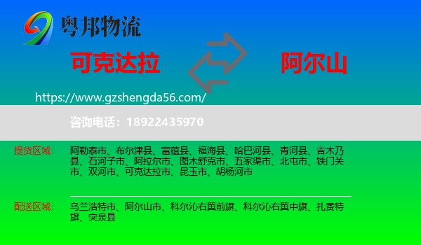 可克达拉市到阿尔山市物流专线