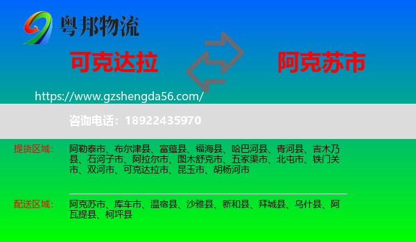可克达拉市到阿克苏市物流专线