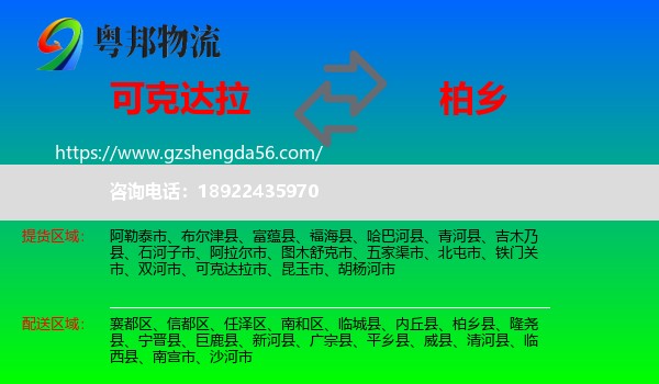 可克达拉市到柏乡县物流专线